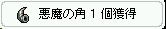 大勝利!(ナサケナイ)
