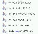 このほか、+9水、+8ぷち火、+8B毒があります。(貸出中