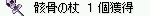 獲得SSは実はカートから手持ちに戻したりして撮影してますよ?w